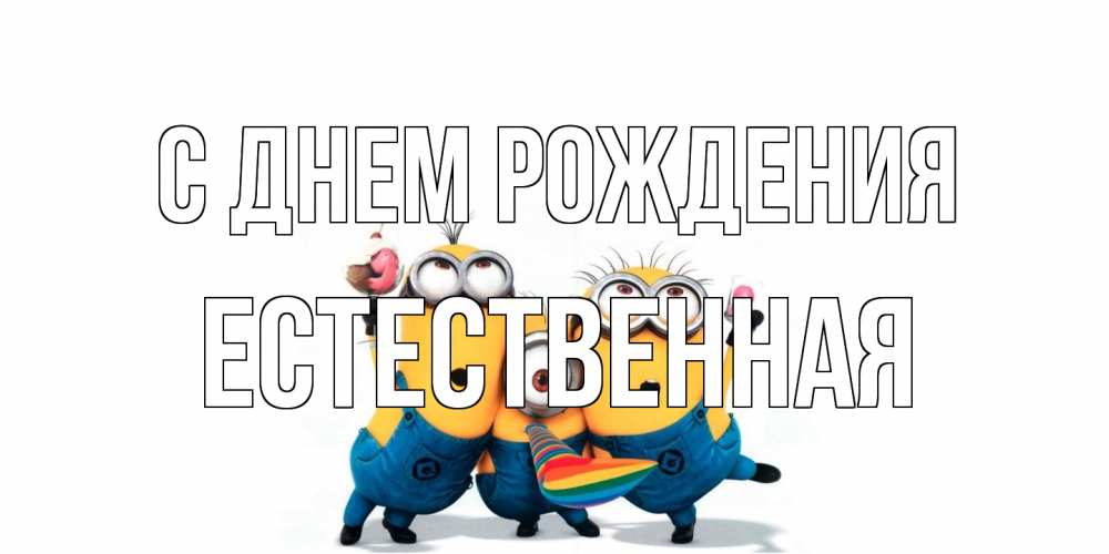 Открытка на каждый день с именем, Естественная С днем рождения миньоны Прикольная открытка с пожеланием онлайн скачать бесплатно 