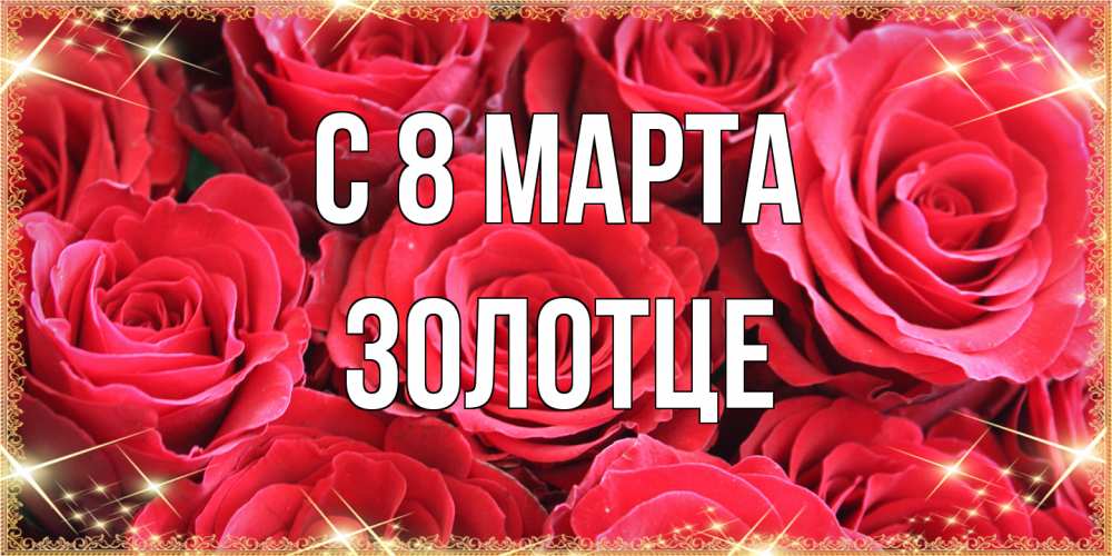 Открытка на каждый день с именем, Золотце C 8 МАРТА открытки на 8 марта 2019 года Прикольная открытка с пожеланием онлайн скачать бесплатно 
