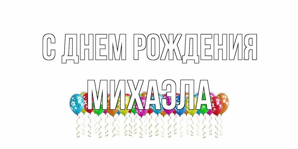 Открытка на каждый день с именем, Михаэла С днем рождения Воздушные шары, звезды Прикольная открытка с пожеланием онлайн скачать бесплатно 