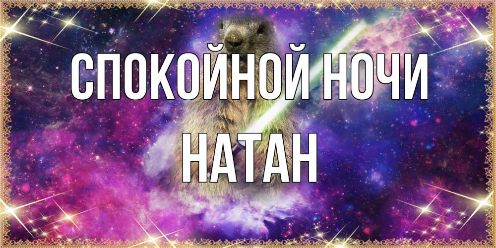 Открытка на каждый день с именем, Натан Спокойной ночи спокойной ночи  в стиле звездных войн Прикольная открытка с пожеланием онлайн скачать бесплатно 