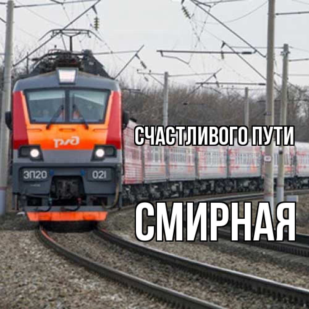 Открытка на каждый день с именем, Смиpная Счастливого пути поезд РЖД Прикольная открытка с пожеланием онлайн скачать бесплатно 