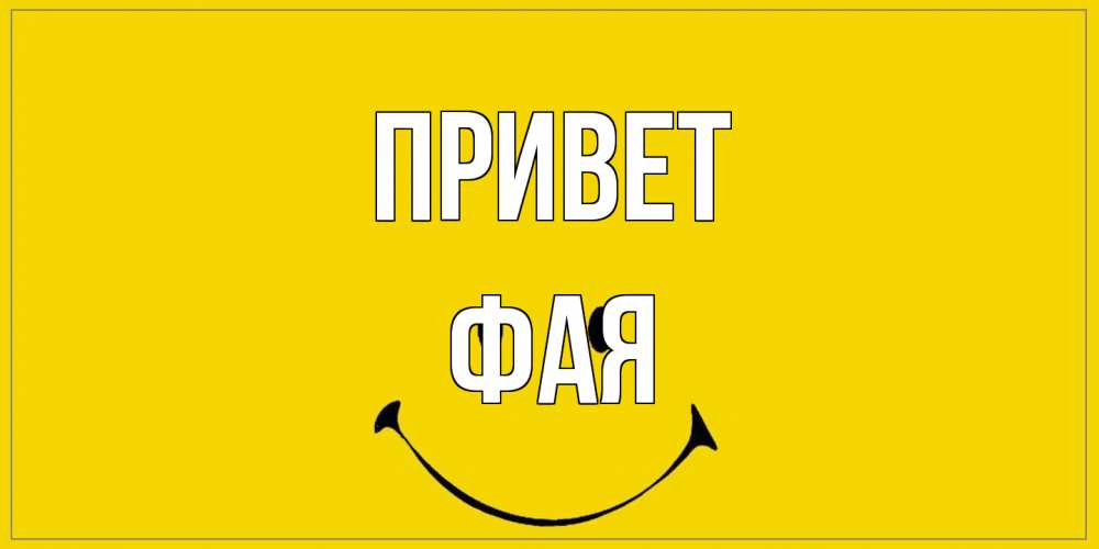 Открытка на каждый день с именем, Фая Привет смайл Прикольная открытка с пожеланием онлайн скачать бесплатно 