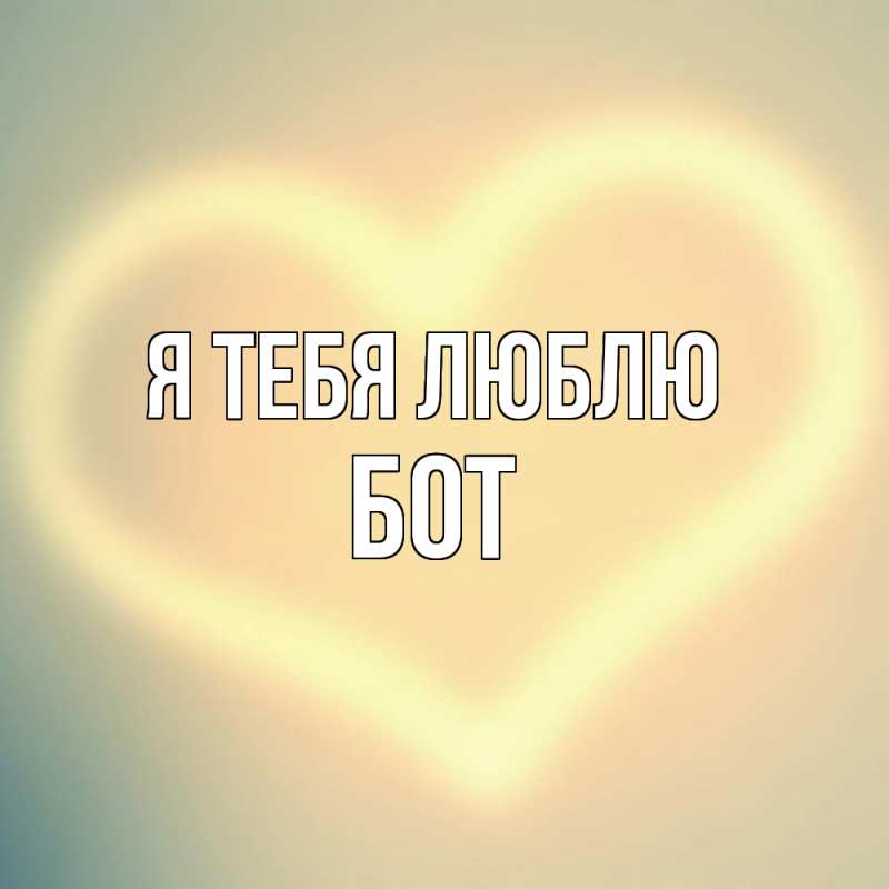 Картинка Я тебя люблю, Бот