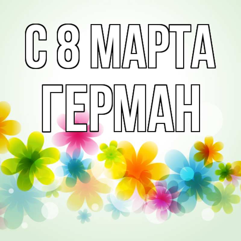 Картинка C 8 МАРТА, Герман