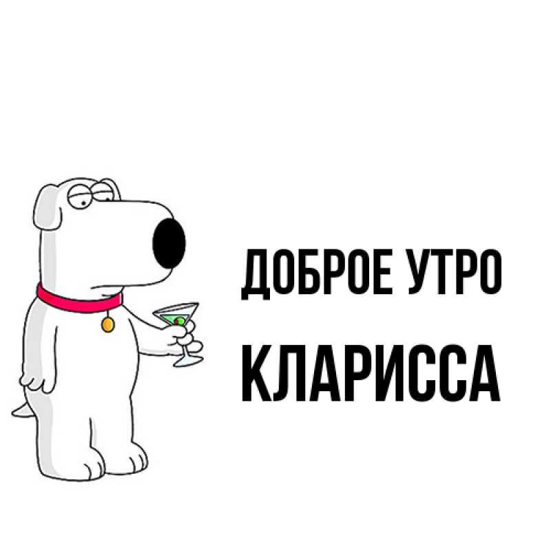 Открытка с именем, Кларисса, Доброе утро