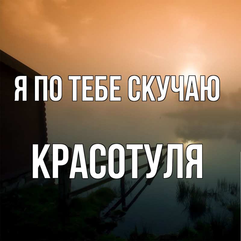 Картинка Я по тебе скучаю, Красотуля