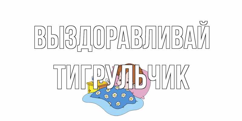 Картинка Выздоравливай, Тигpульчик