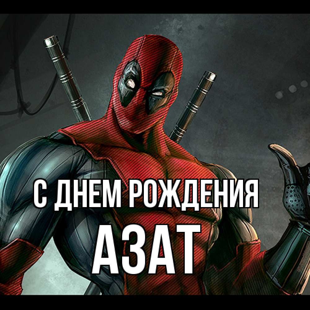 Открытка на каждый день с именем, Азат С днем рождения марвел супергерои Прикольная открытка с пожеланием онлайн скачать бесплатно 