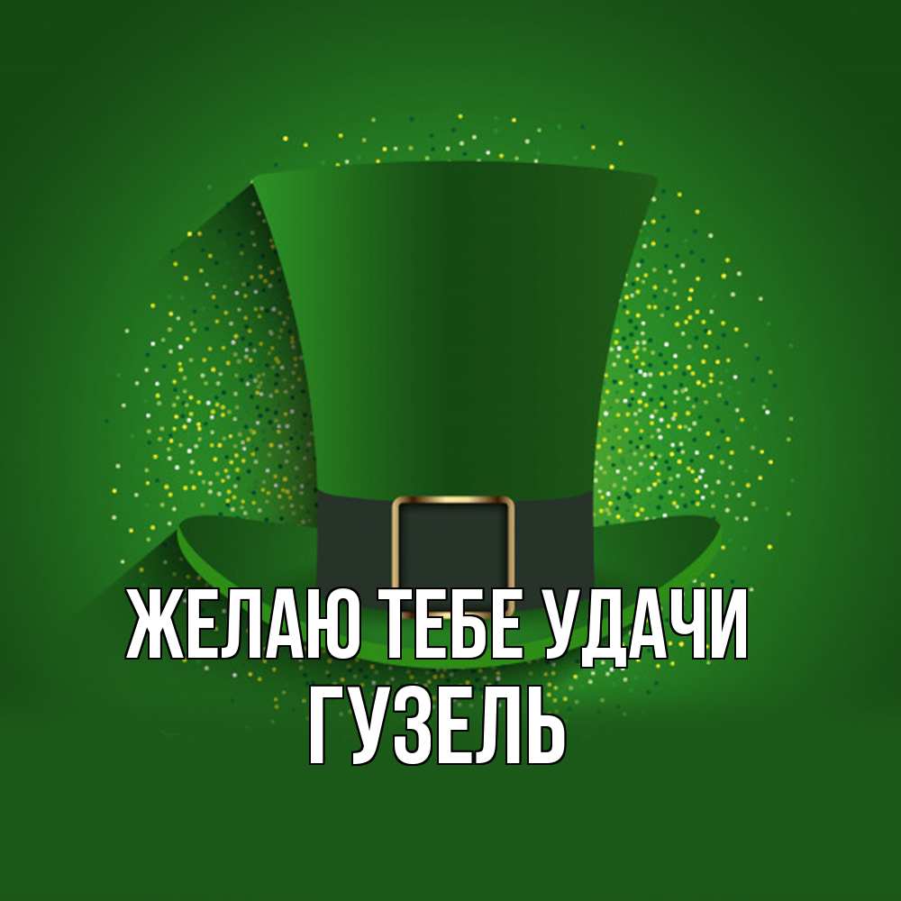 Открытка на каждый день с именем, Гузель Желаю тебе удачи фокусник Прикольная открытка с пожеланием онлайн скачать бесплатно 