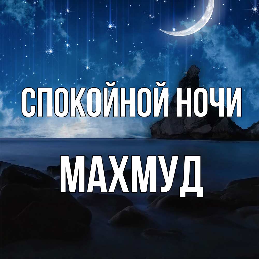 Открытка на каждый день с именем, Махмуд Спокойной ночи море Прикольная открытка с пожеланием онлайн скачать бесплатно 