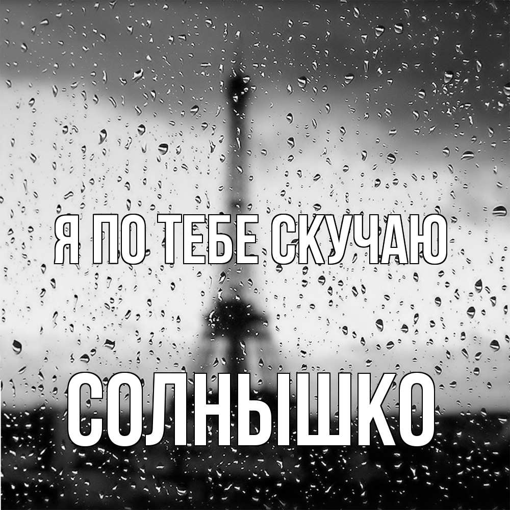Открытка на каждый день с именем, Солнышко Я по тебе скучаю башня Прикольная открытка с пожеланием онлайн скачать бесплатно 
