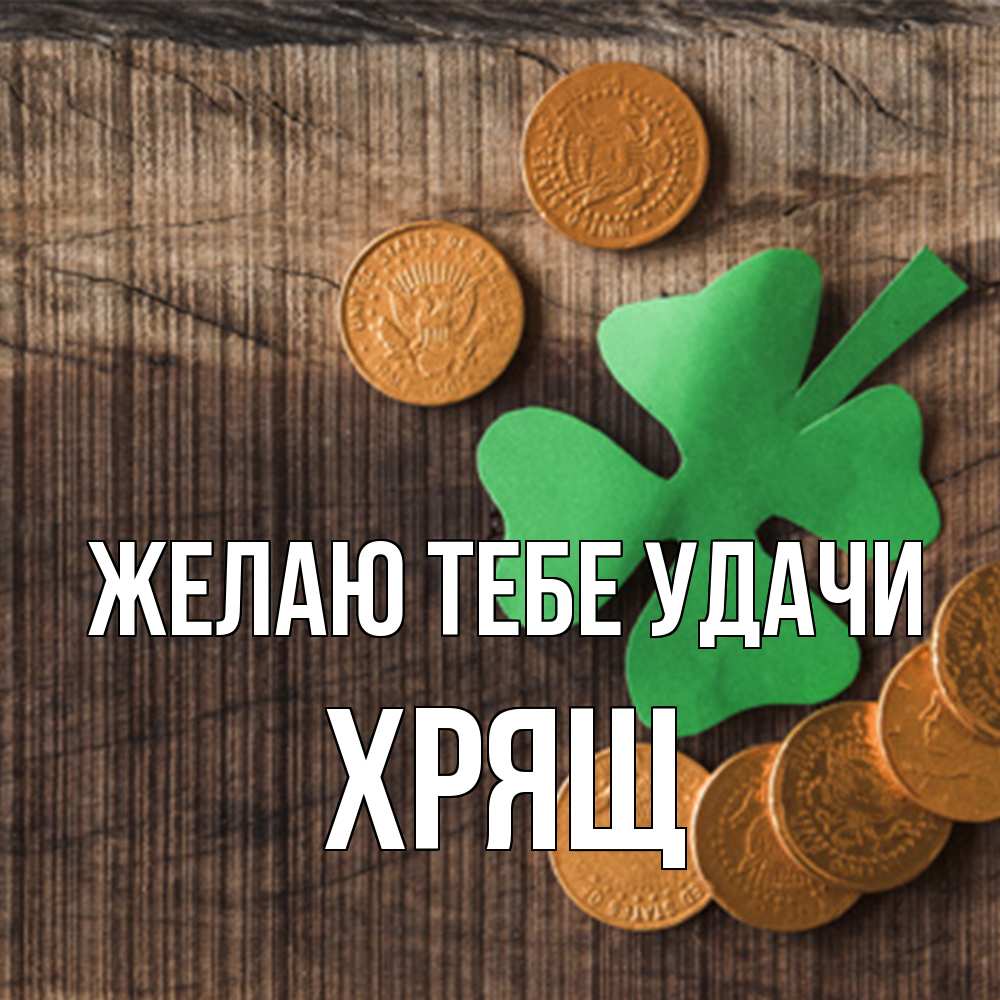 Открытка на каждый день с именем, Хрящ Желаю тебе удачи на удачу сегодня Прикольная открытка с пожеланием онлайн скачать бесплатно 
