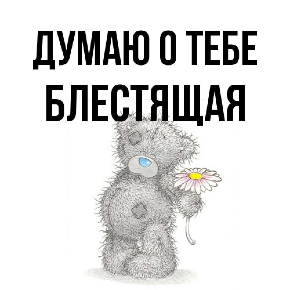 Открытка на каждый день с именем, блестящая Думаю о тебе мысли только о тебе Прикольная открытка с пожеланием онлайн скачать бесплатно 