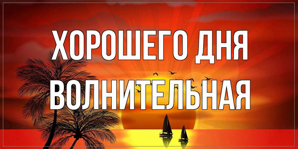 Открытка на каждый день с именем, волнительная Хорошего дня открытки с пожеланиями хорошего дня Прикольная открытка с пожеланием онлайн скачать бесплатно 