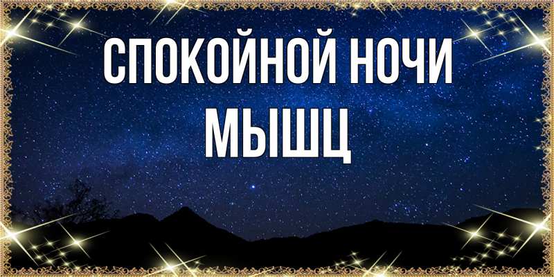 Картинка Спокойной ночи, Мышц