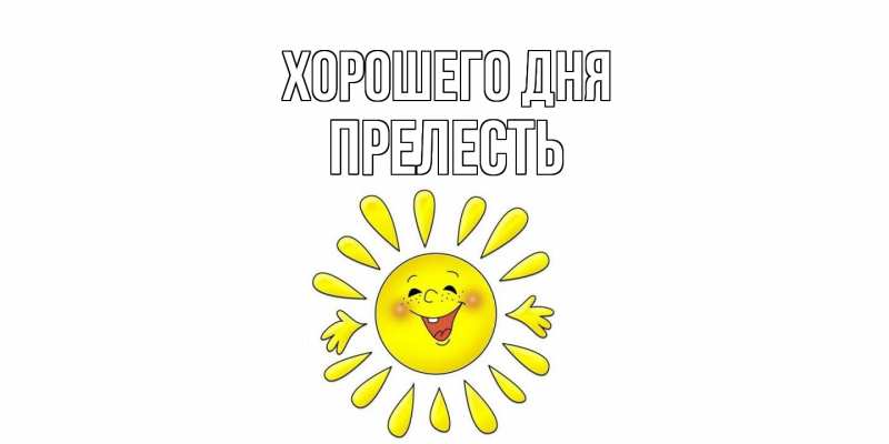 Картинка Хорошего дня, прелесть