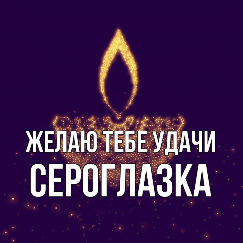 Картинка Желаю тебе удачи, сероглазка