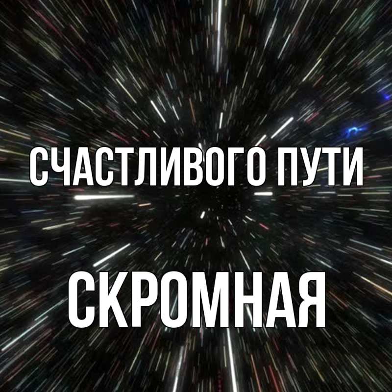 Картинка Счастливого пути, скромная