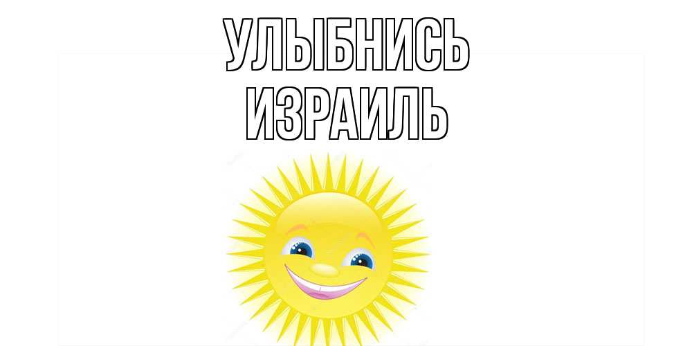 Открытка на каждый день с именем, Израиль Улыбнись пожелания позитивные Прикольная открытка с пожеланием онлайн скачать бесплатно 