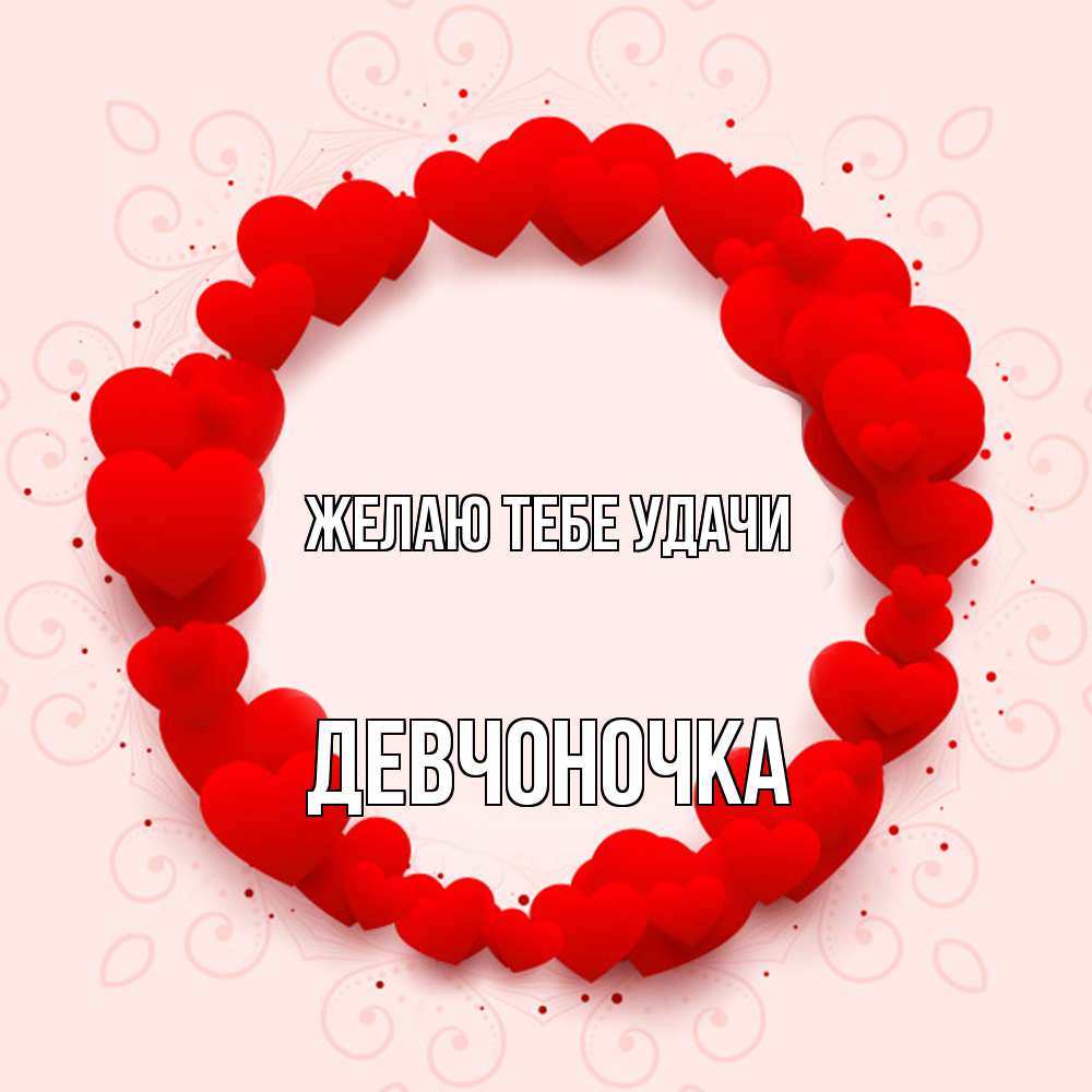 Открытка на каждый день с именем, девчоночка Желаю тебе удачи на удачу любимому или любимой Прикольная открытка с пожеланием онлайн скачать бесплатно 