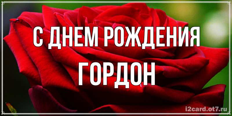 Открытка с именем, Гордон, С днем рождения