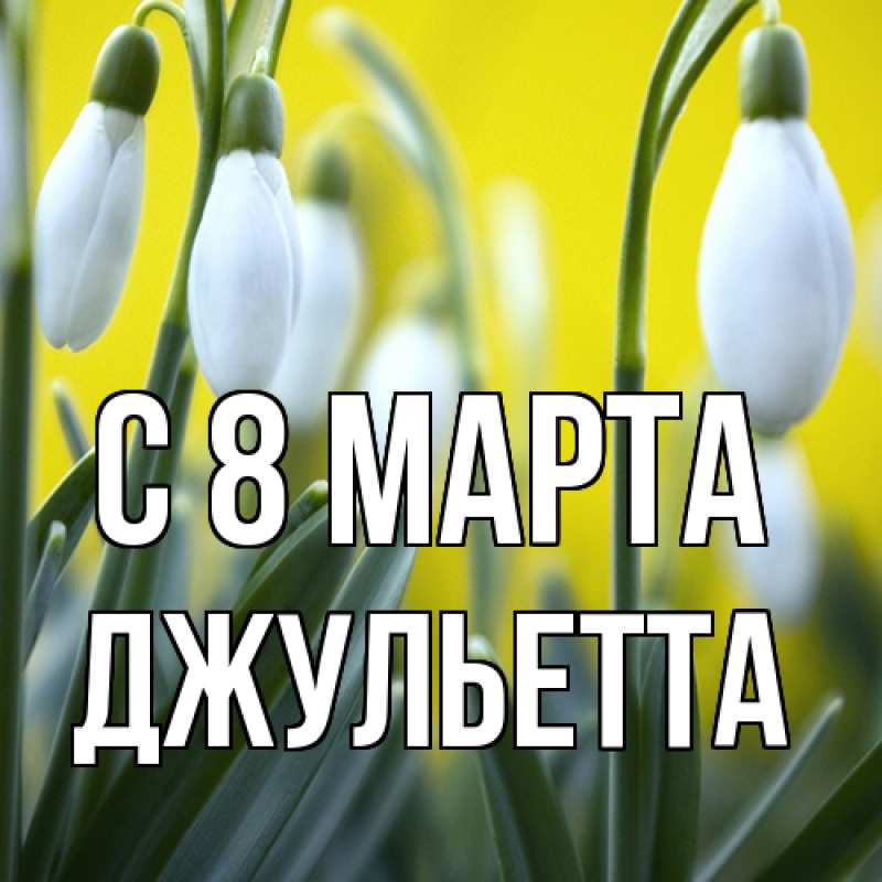 Картинка C 8 МАРТА, Джульетта