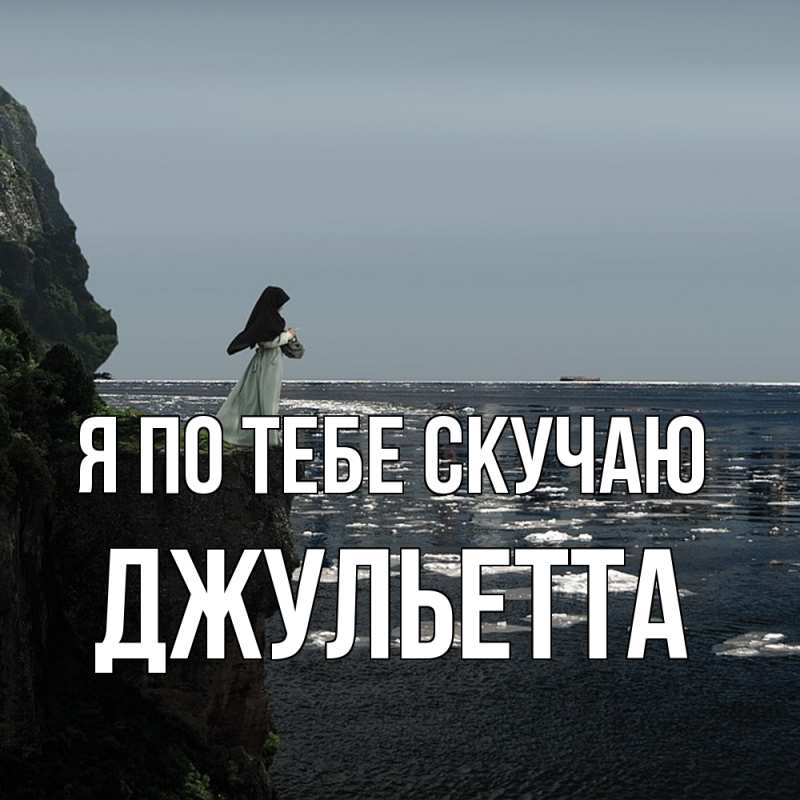 Картинка Я по тебе скучаю, Джульетта