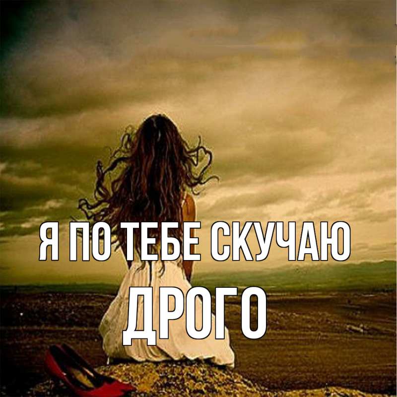 Картинка Я по тебе скучаю, Дрого