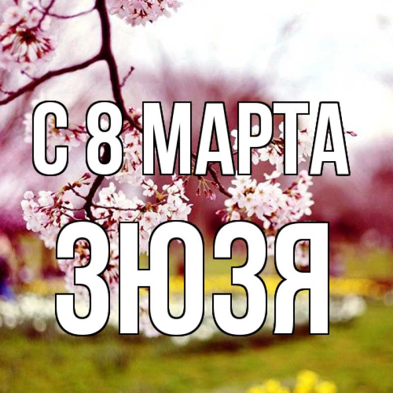 Картинка C 8 МАРТА, Зюзя