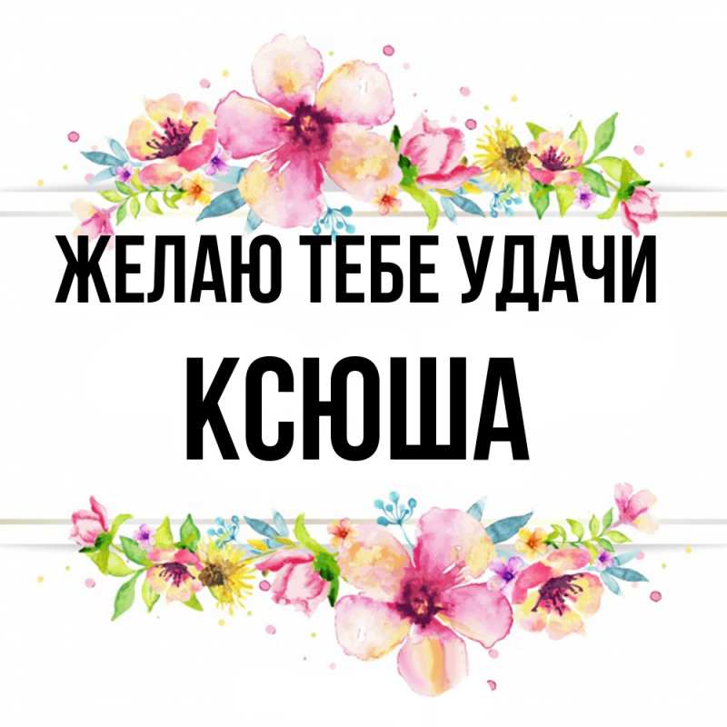 Картинка Желаю тебе удачи, Ксюша