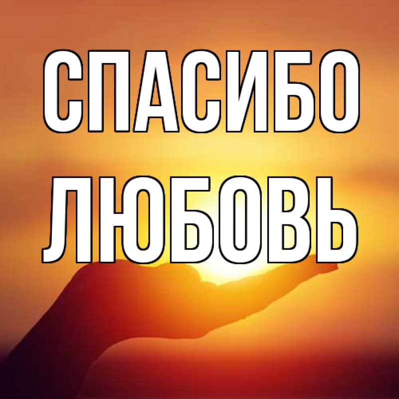 Картинка Спасибо, Любовь