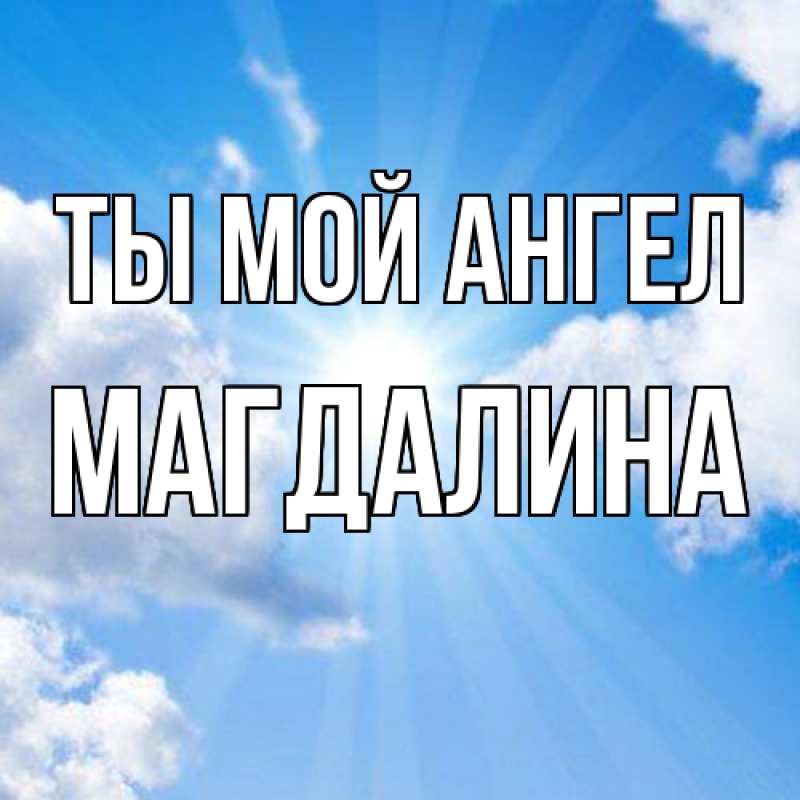 Картинка Ты мой ангел, Магдалина