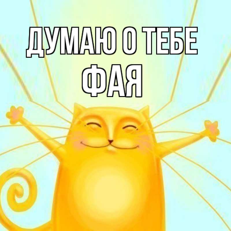 Картинка Думаю о тебе, Фая