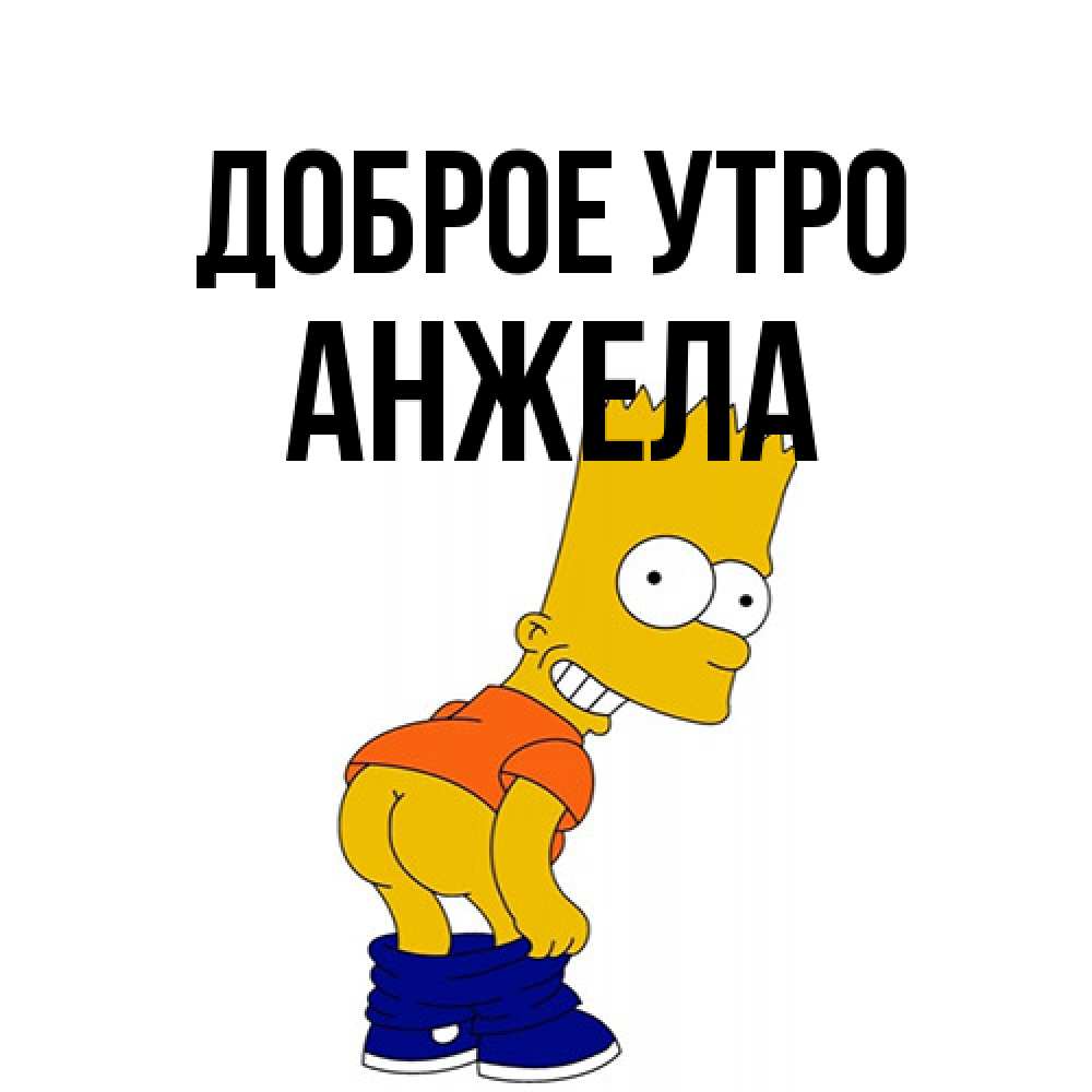 Открытка на каждый день с именем, Анжела Доброе утро Открытки с Симпсонами Прикольная открытка с пожеланием онлайн скачать бесплатно 