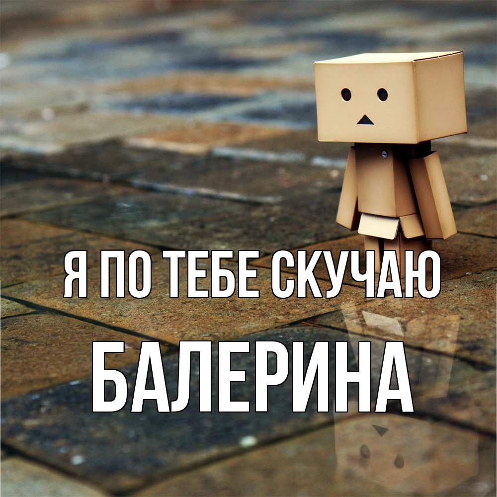 Открытка на каждый день с именем, Балерина Я по тебе скучаю куколка из картона в стиле майнкрафт Прикольная открытка с пожеланием онлайн скачать бесплатно 