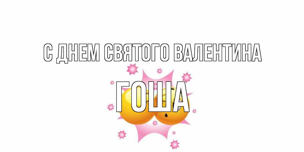 Открытка на каждый день с именем, Гоша С днем Святого Валентина Валентинка для самой лучшей Прикольная открытка с пожеланием онлайн скачать бесплатно 