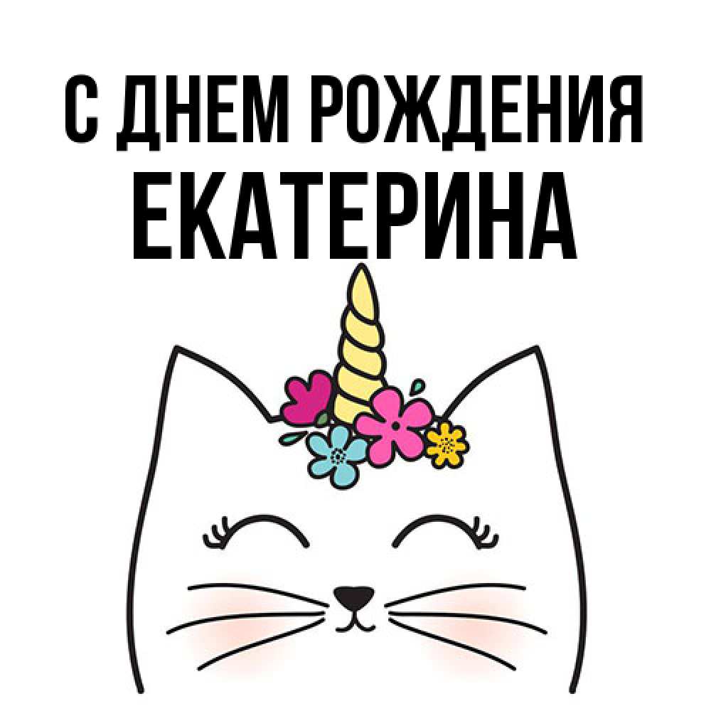 Открытка на каждый день с именем, Екатерина С днем рождения милый кот с одним рожком Прикольная открытка с пожеланием онлайн скачать бесплатно 
