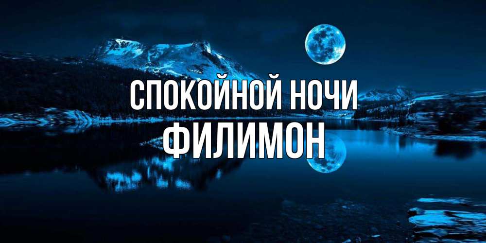 Открытка на каждый день с именем, Филимон Спокойной ночи луна, озеро, горы Прикольная открытка с пожеланием онлайн скачать бесплатно 