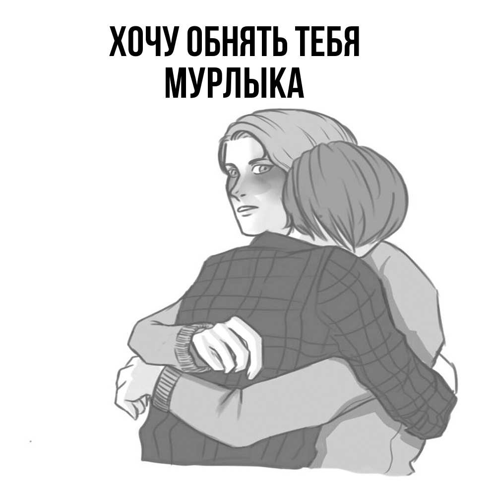 Открытка на каждый день с именем, мурлыка Хочу обнять тебя карандашом рисунок Прикольная открытка с пожеланием онлайн скачать бесплатно 