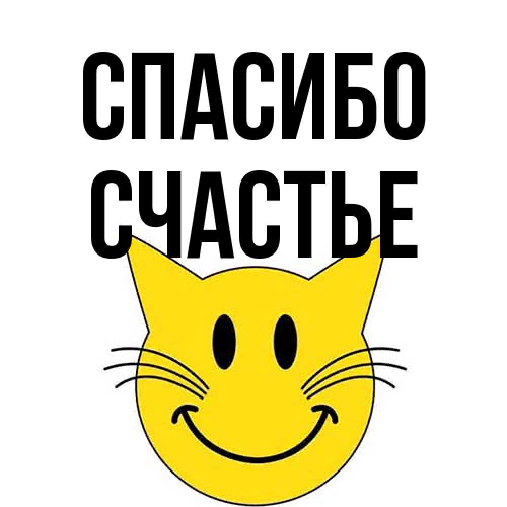 Открытка на каждый день с именем, счастье Спасибо улыбающийся смайл кот Прикольная открытка с пожеланием онлайн скачать бесплатно 