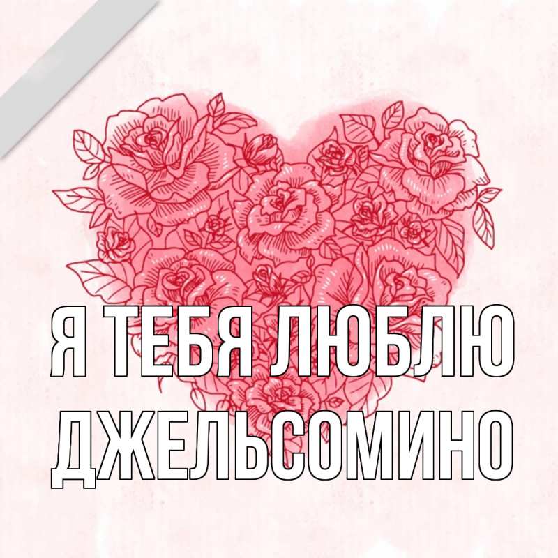 Картинка Я тебя люблю, Джельсомино