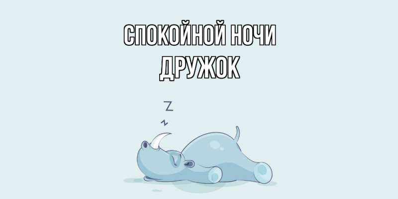 Картинка Спокойной ночи, Дружок