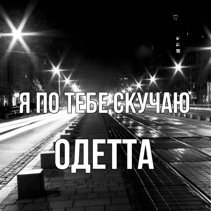 Картинка Я по тебе скучаю, Одетта