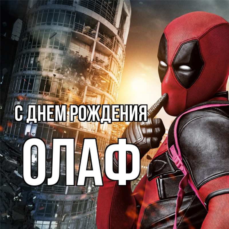 Картинка С днем рождения, Олаф