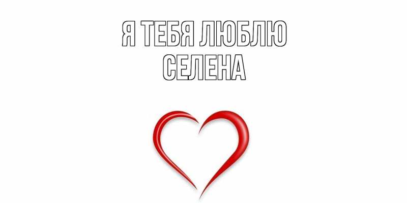 Картинка Я тебя люблю, Селена