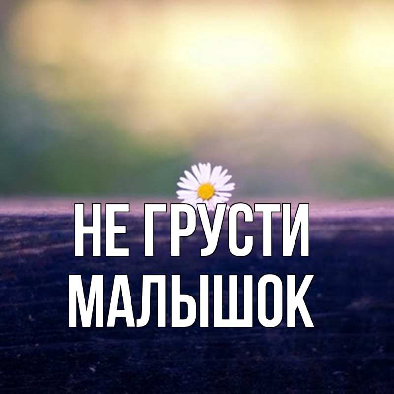 Открытка с именем, малышок, Не грусти