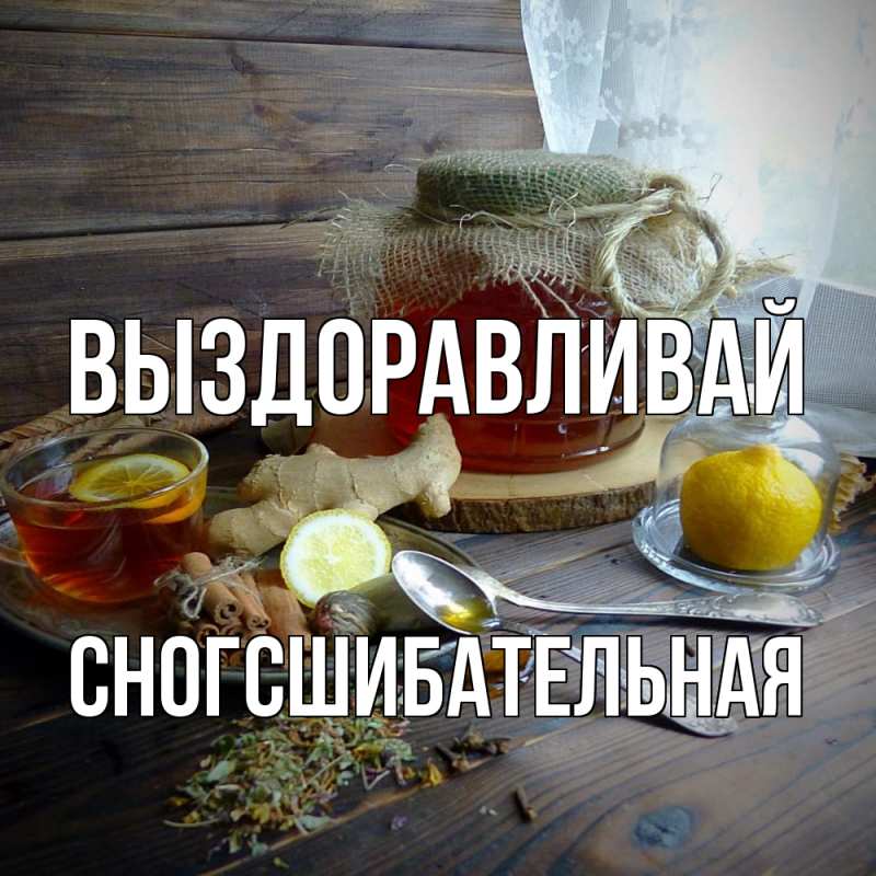 Картинка Выздоравливай, сногсшибательная