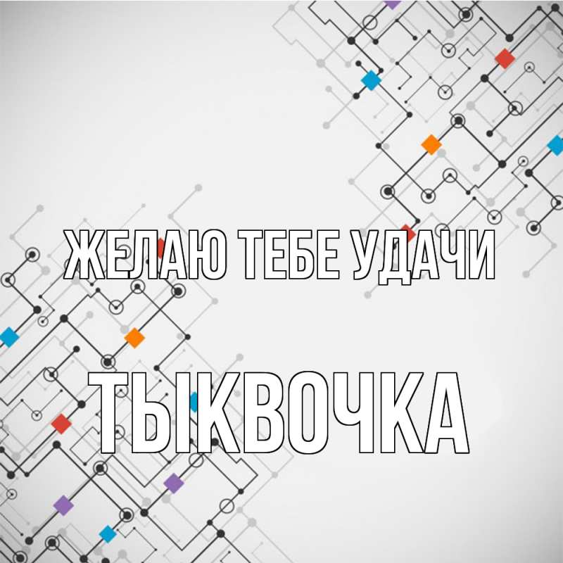 Картинка Желаю тебе удачи, тыквочка