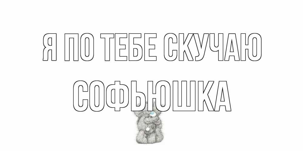 Открытка на каждый день с именем, Софьюшка Я по тебе скучаю мишки Прикольная открытка с пожеланием онлайн скачать бесплатно 