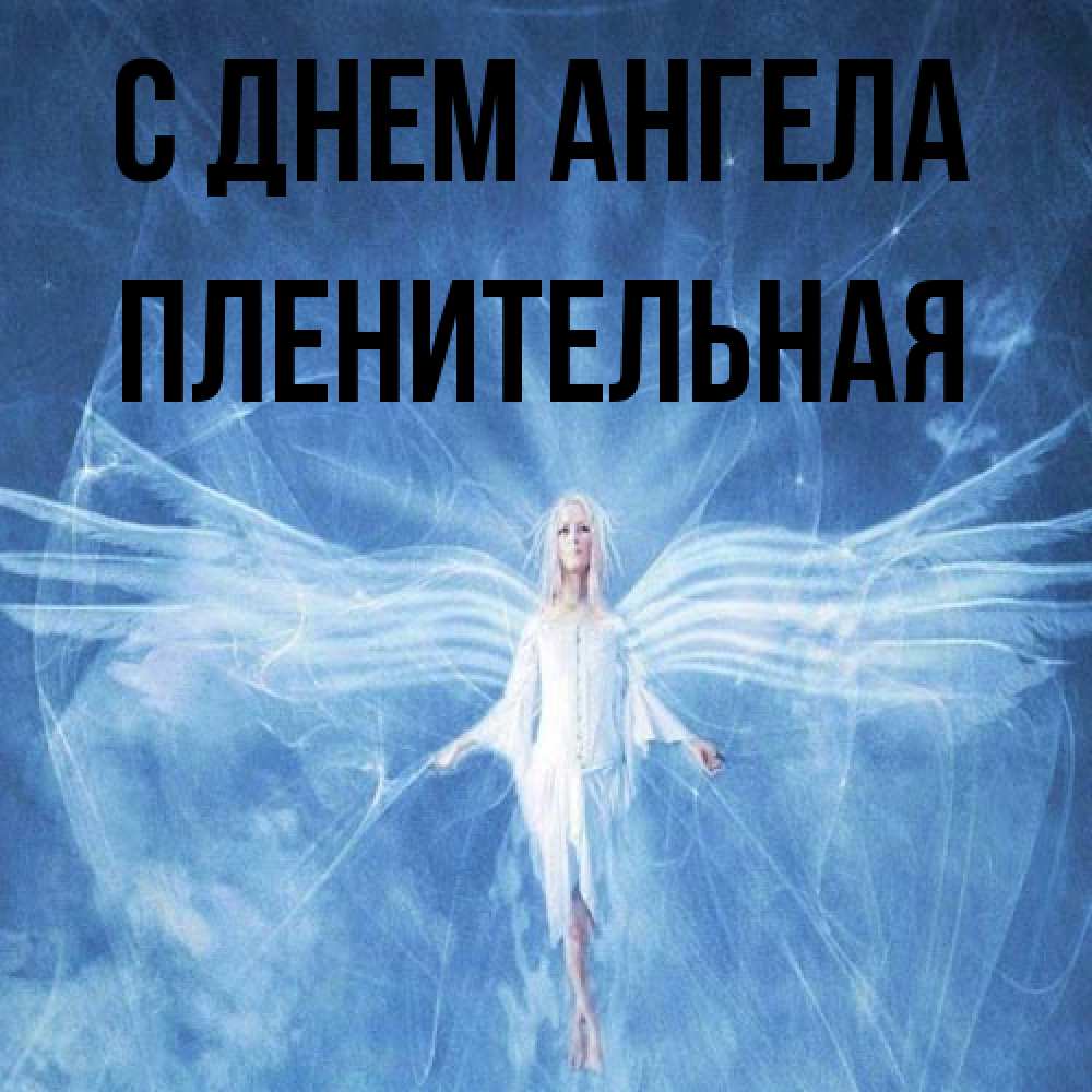 Открытка на каждый день с именем, пленительная С днем ангела голубой фон и крылья как у стрекозы Прикольная открытка с пожеланием онлайн скачать бесплатно 